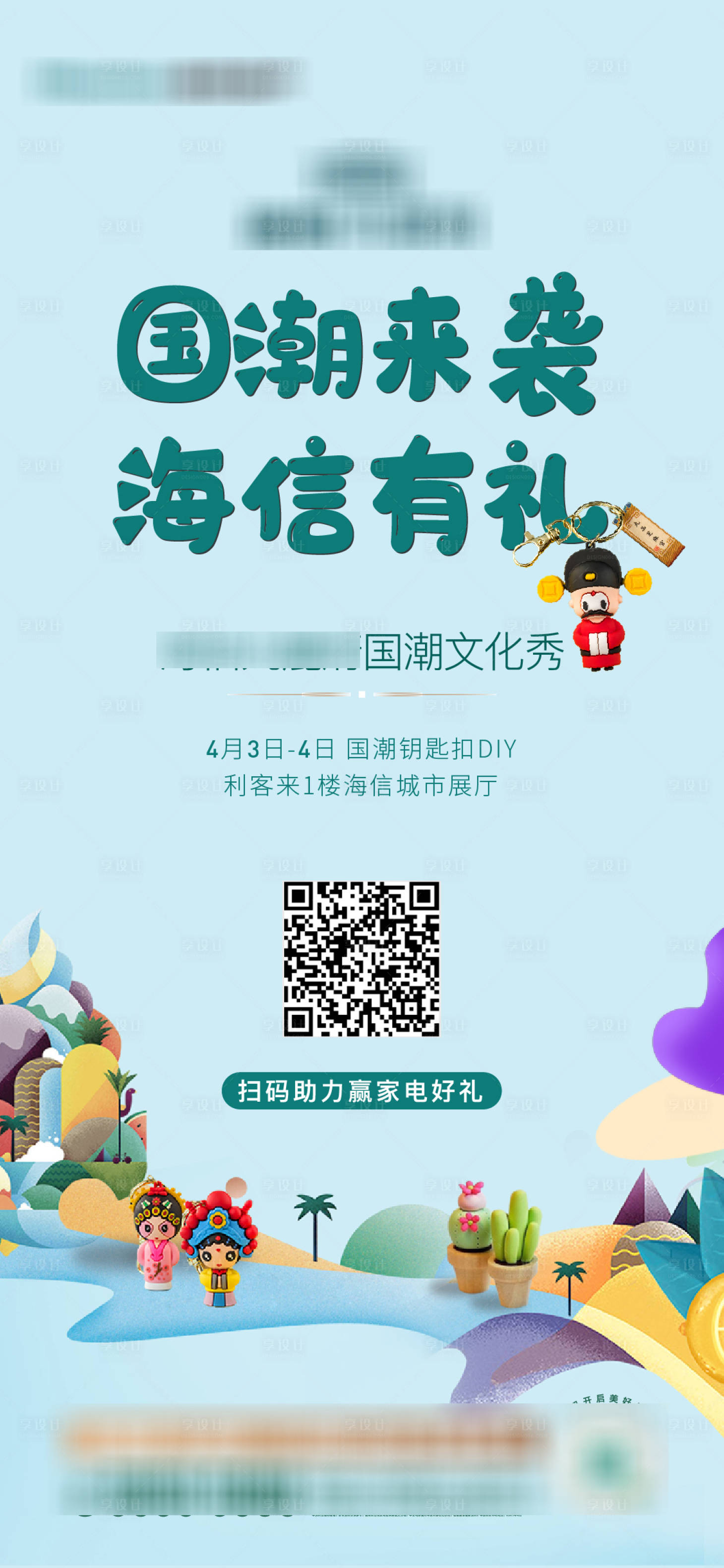 源文件下载【地产国潮DIY钥匙扣海报】编号：85680005820523810