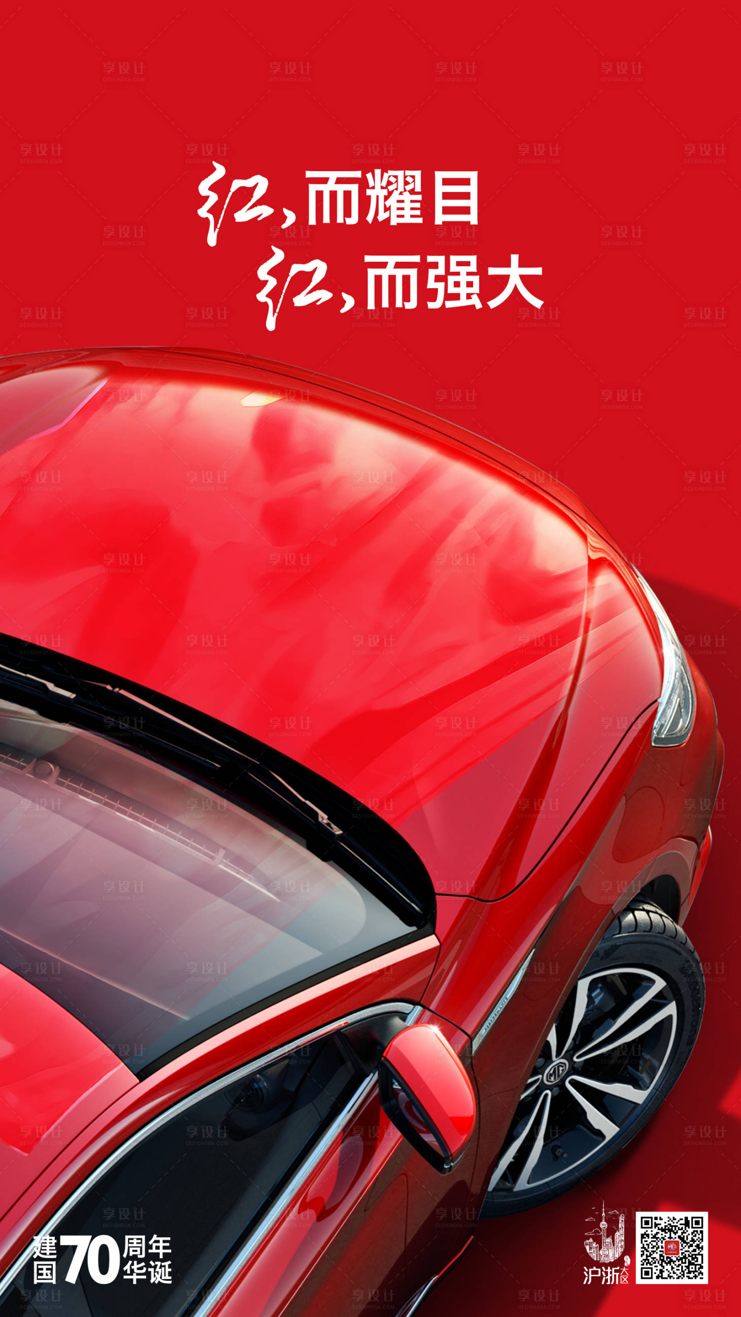 源文件下載【享設(shè)計】搜索編號：95930005476476574【國慶節(jié)汽車海報】