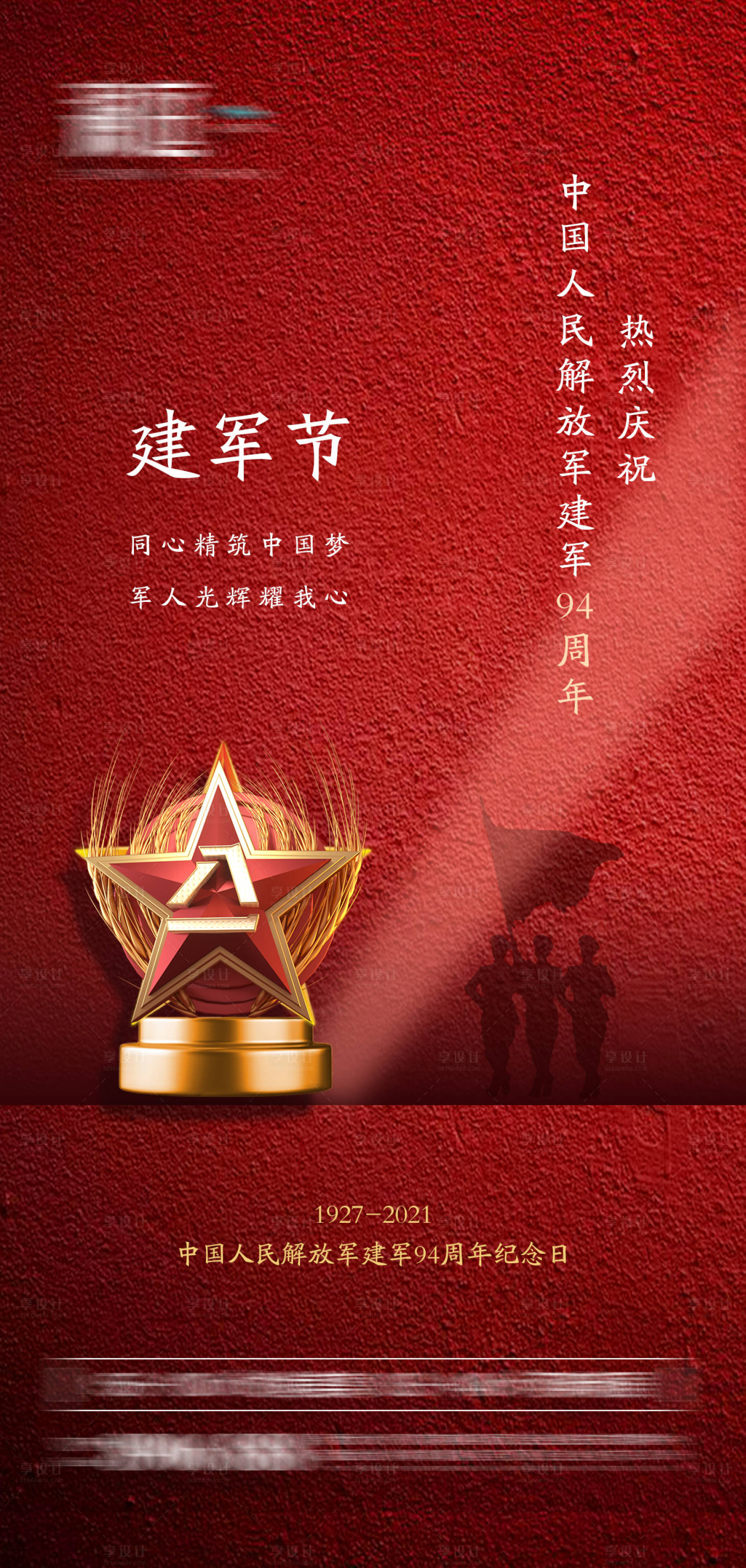 源文件下載【享設(shè)計(jì)】搜索編號(hào)：57930005494984979【八一建軍節(jié)海報(bào)】
