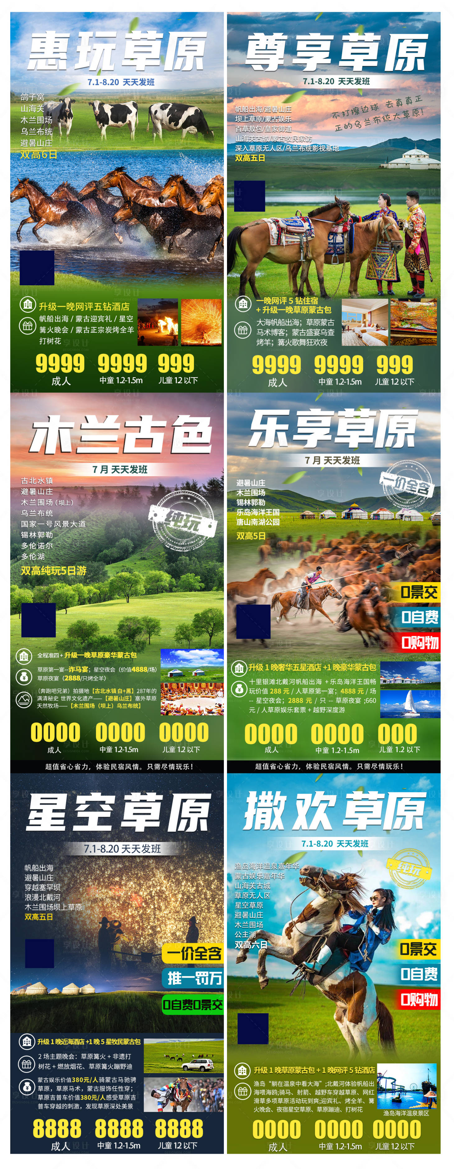 源文件下載【享設計】搜索編號：13930005589762322【草原系列海報】