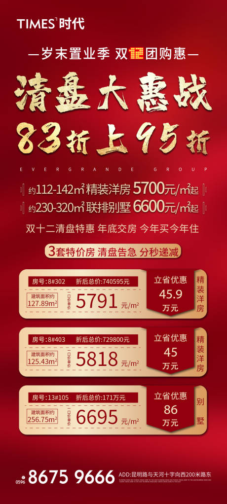 房地产特价房一口价海报-源文件