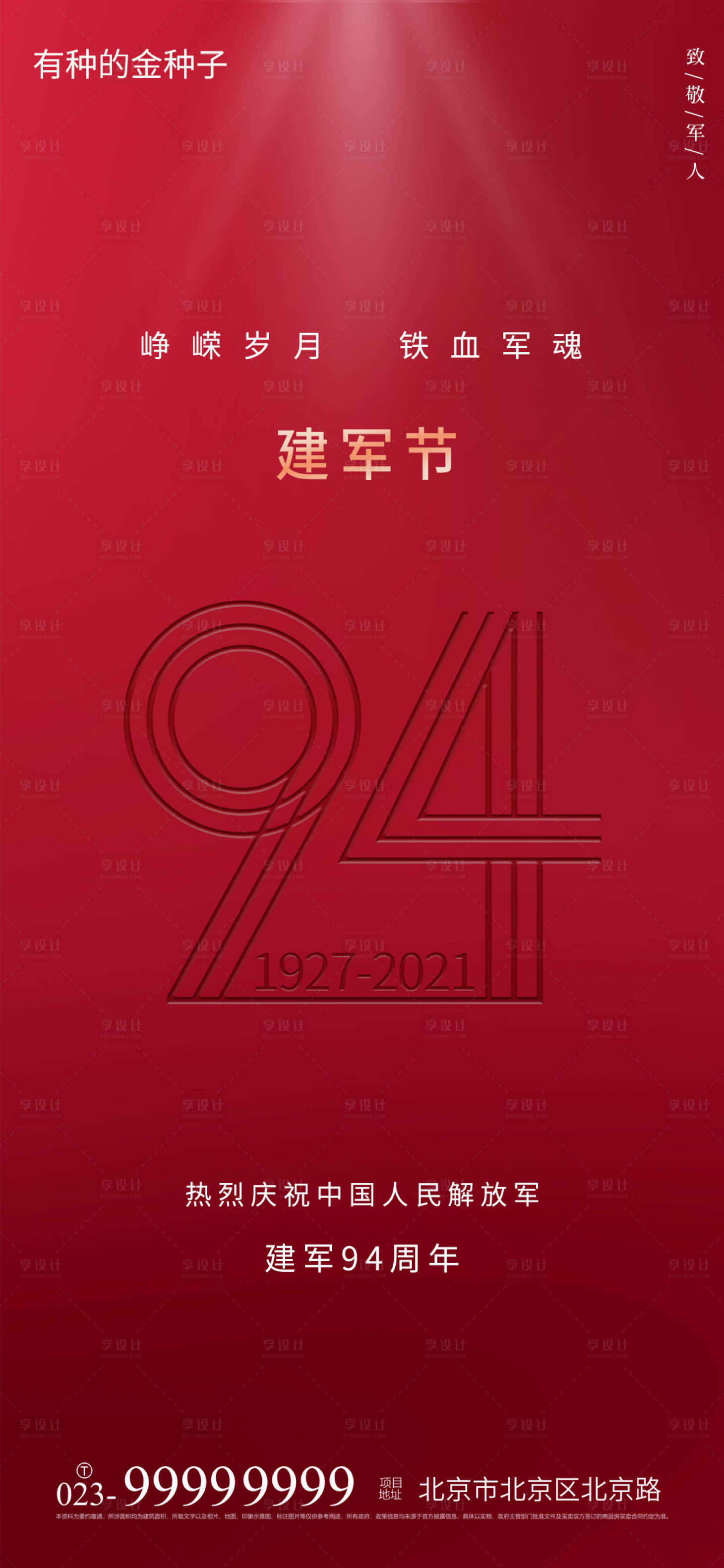 源文件下载【享设计】搜索编号：70990005768449285【八一建军节海报】