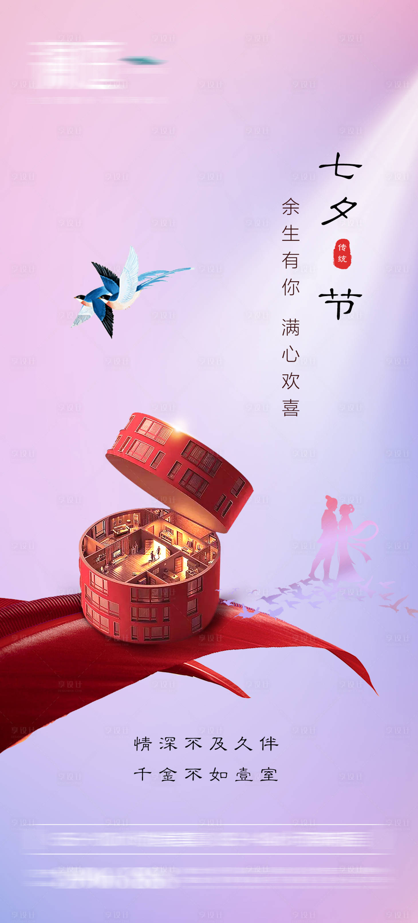 源文件下載【享設(shè)計】搜索編號：68400005753554803【七夕情人節(jié)禮物住宅海報】