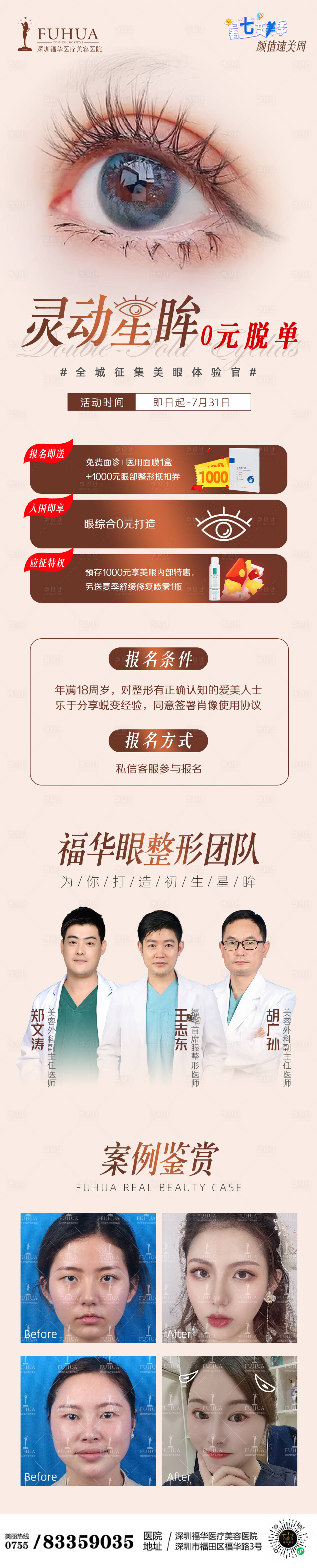 源文件下载【享设计】搜索编号：93090005765262854【眼部模特招募长图海报】