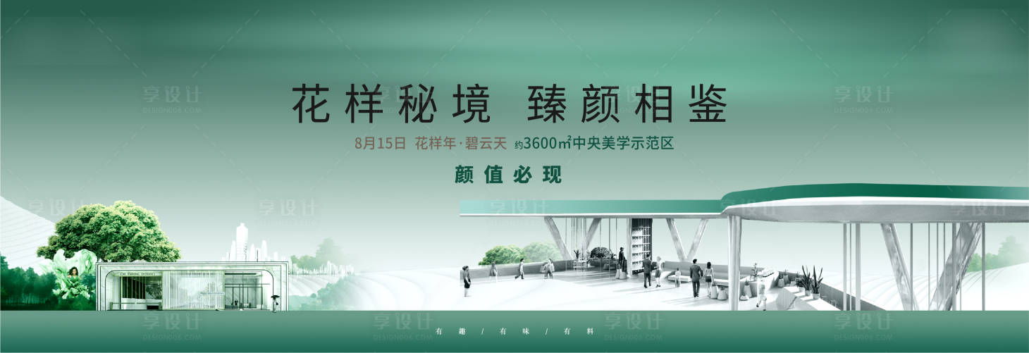 源文件下载【享设计】搜索编号：84160005811503183【房地产示范区开盘形象】