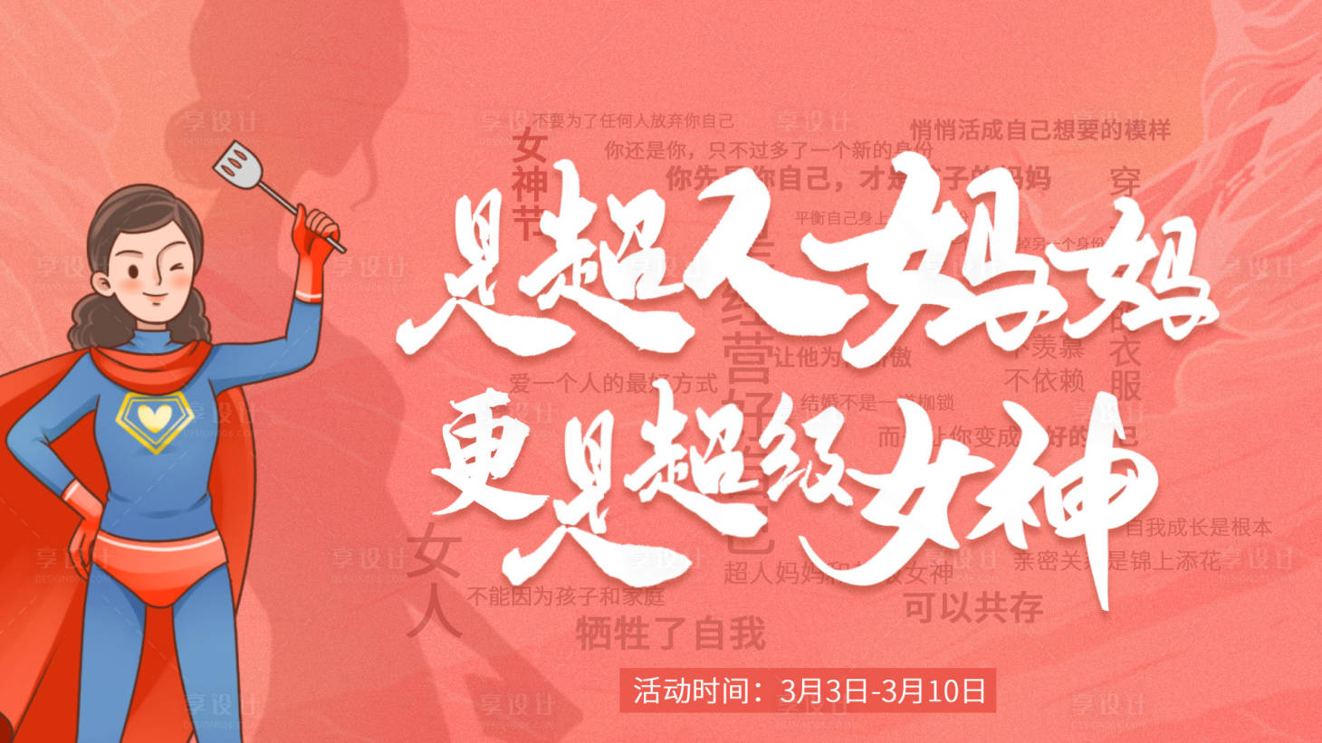 源文件下载【享设计】搜索编号：10100005818001507【女神节活动展板】