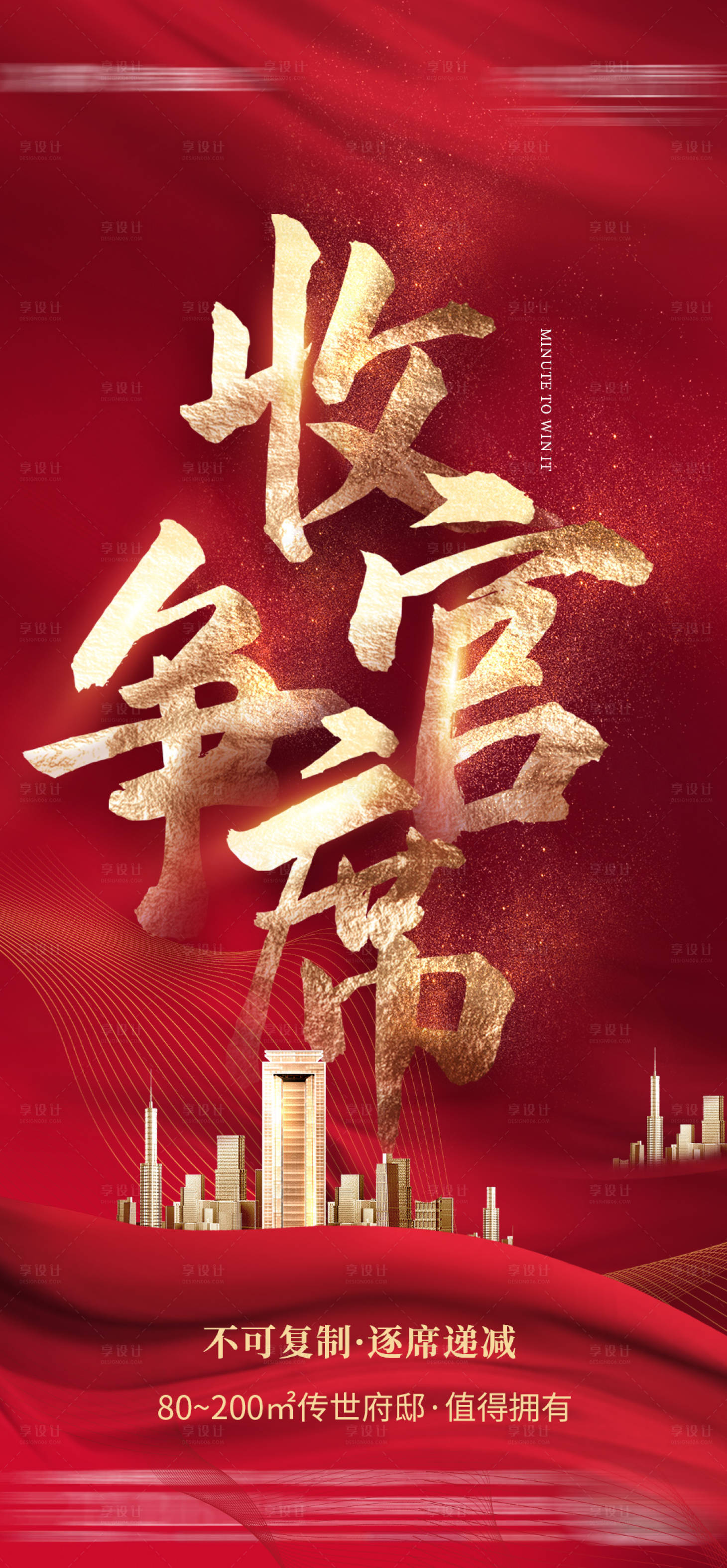 源文件下載【享設計】搜索編號：25620005464875228【紅色熱銷收官海報】