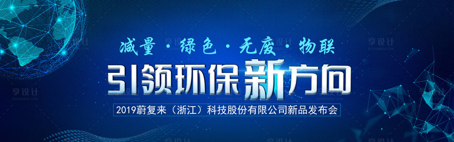 源文件下載【享設(shè)計(jì)】搜索編號(hào)：14380005372805120【環(huán)保科技大會(huì)】