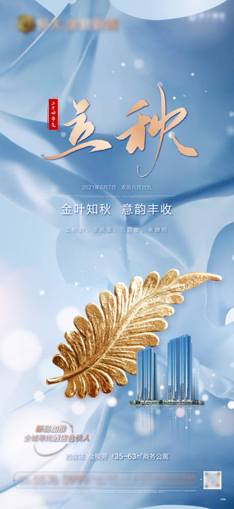 源文件下载【享设计】搜索编号：79370005709484035【地产立秋海报】