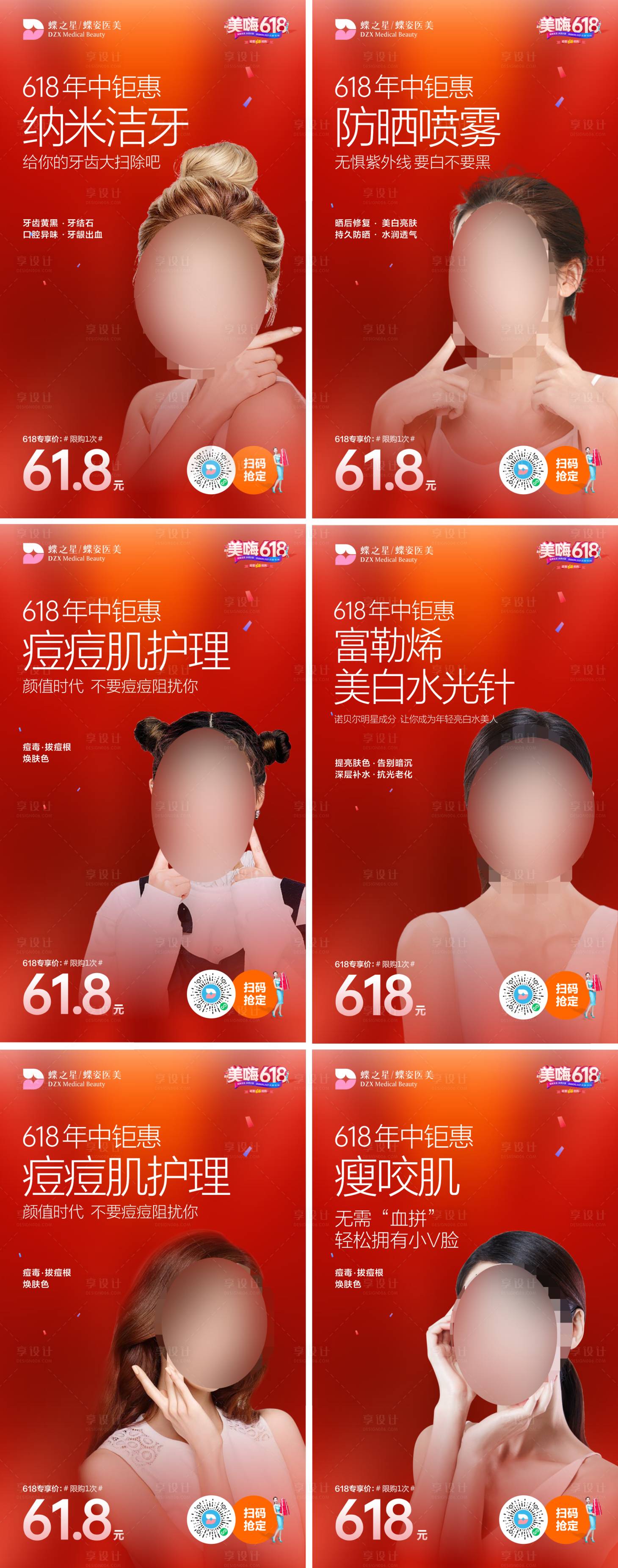 源文件下載【享設計】搜索編號：12170005512619552【醫美618活動圖 整形618活動單圖】