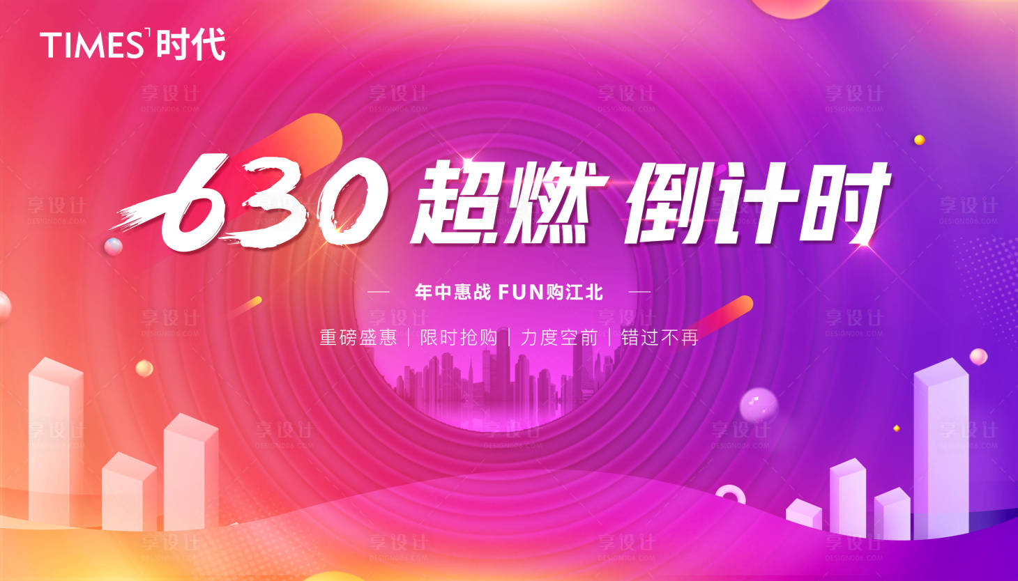 源文件下载【享设计】搜索编号：71930005484089736【房地产倒计时炫彩活动展板】