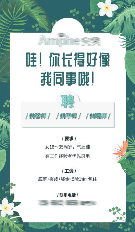 源文件下載【享設計】搜索編號：53050005723985428【醫美招聘海報 】