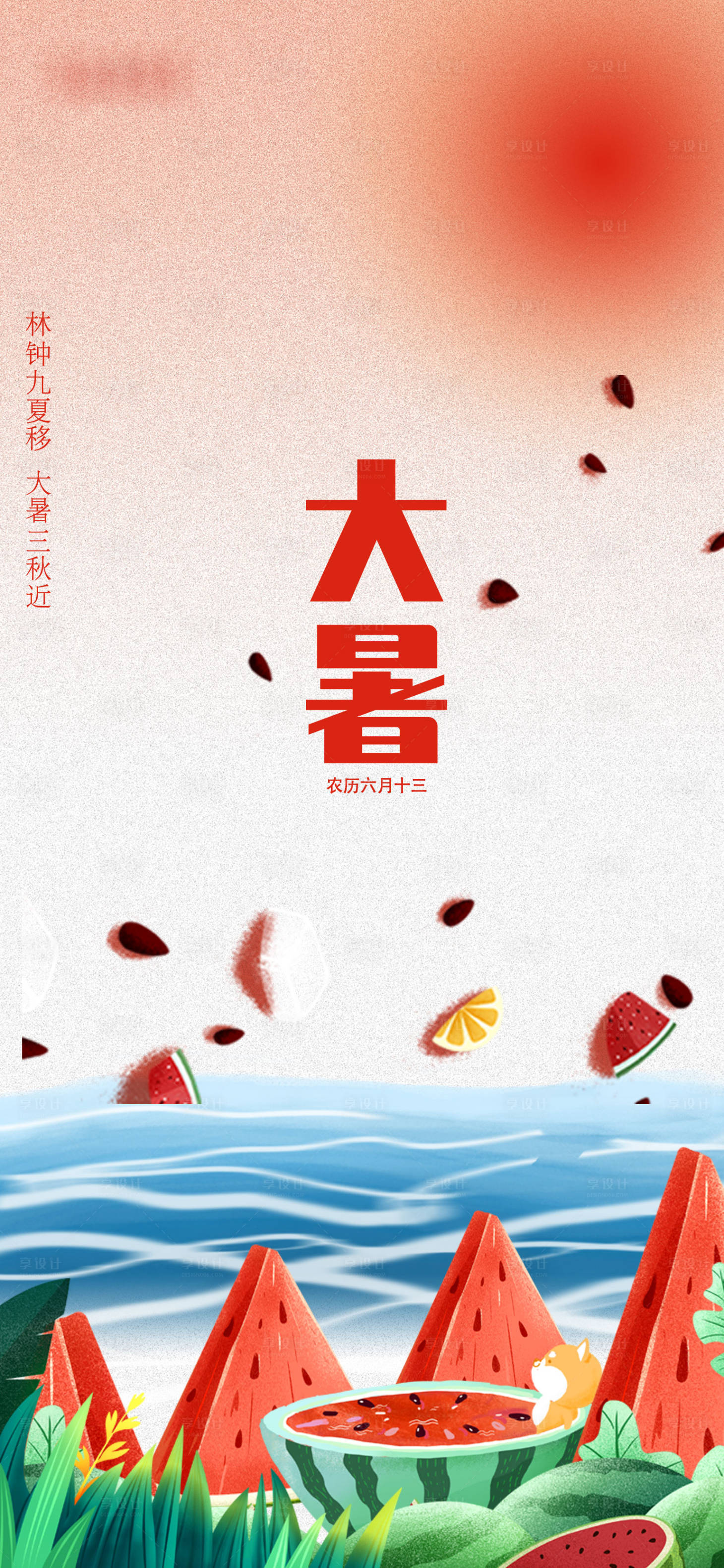 源文件下载【享设计】搜索编号：37970005484301437【大暑】