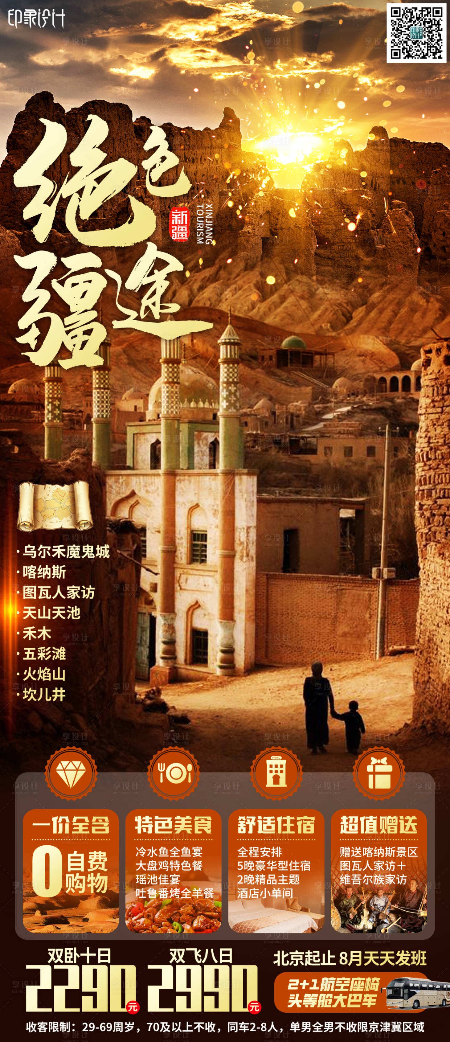 源文件下载【享设计】搜索编号：27760005770913205【新疆旅游海报 】