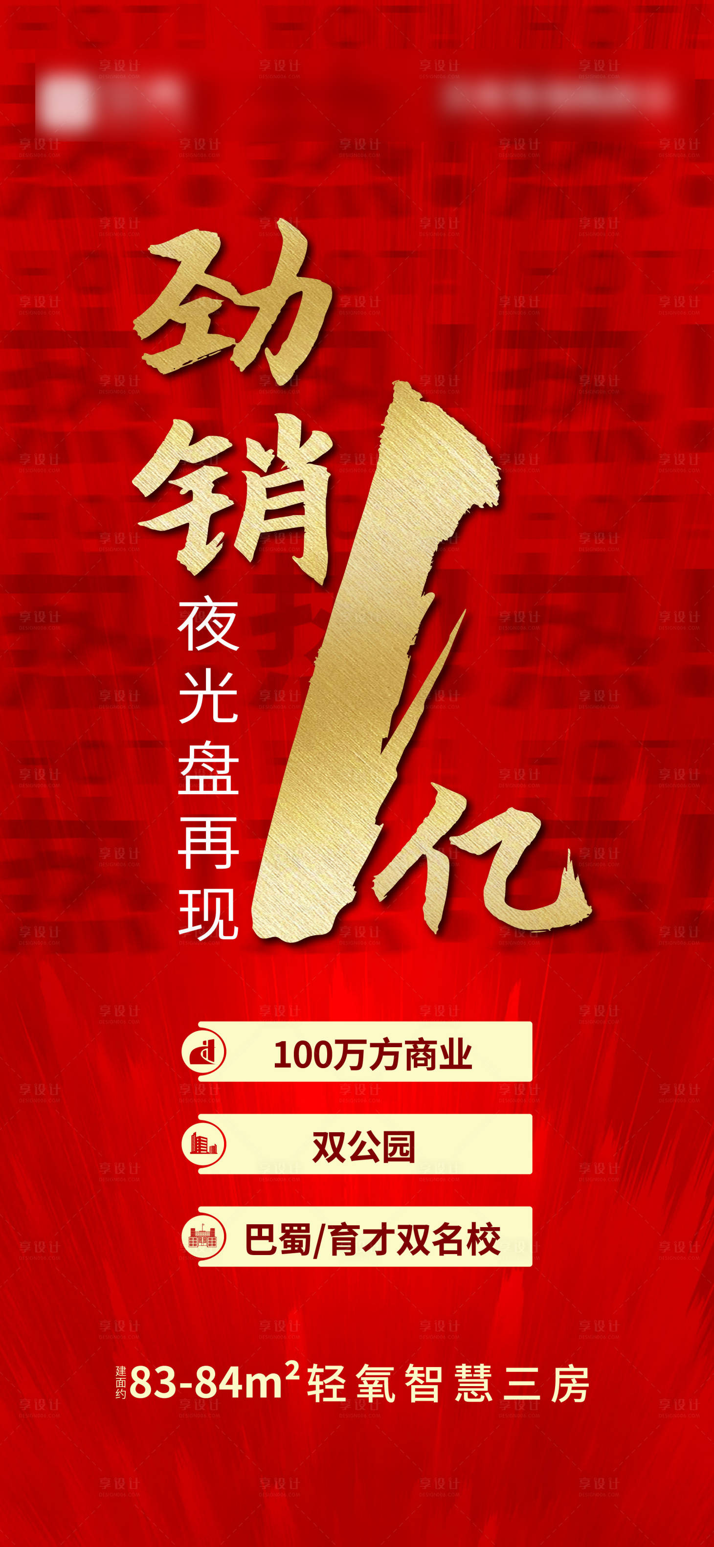 源文件下载【热销分销地产微信海报红金色大气好房光】编号：20210703151833811