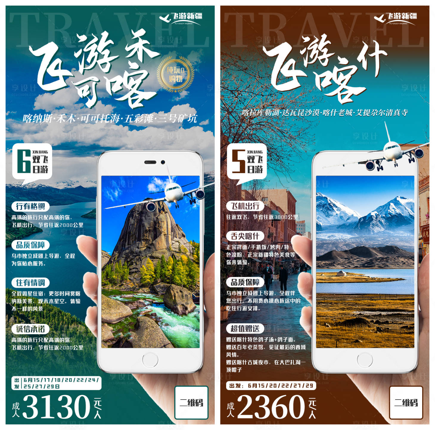 源文件下載【享設計】搜索編號：57800005459662689【雙飛新疆旅游系列海報】