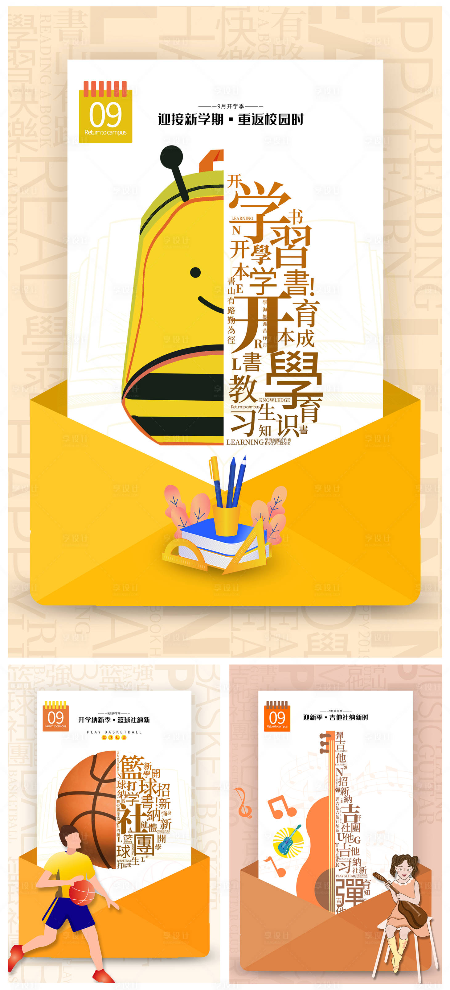 源文件下载【享设计】搜索编号：51540005735354430【九月开学迎新季海报】