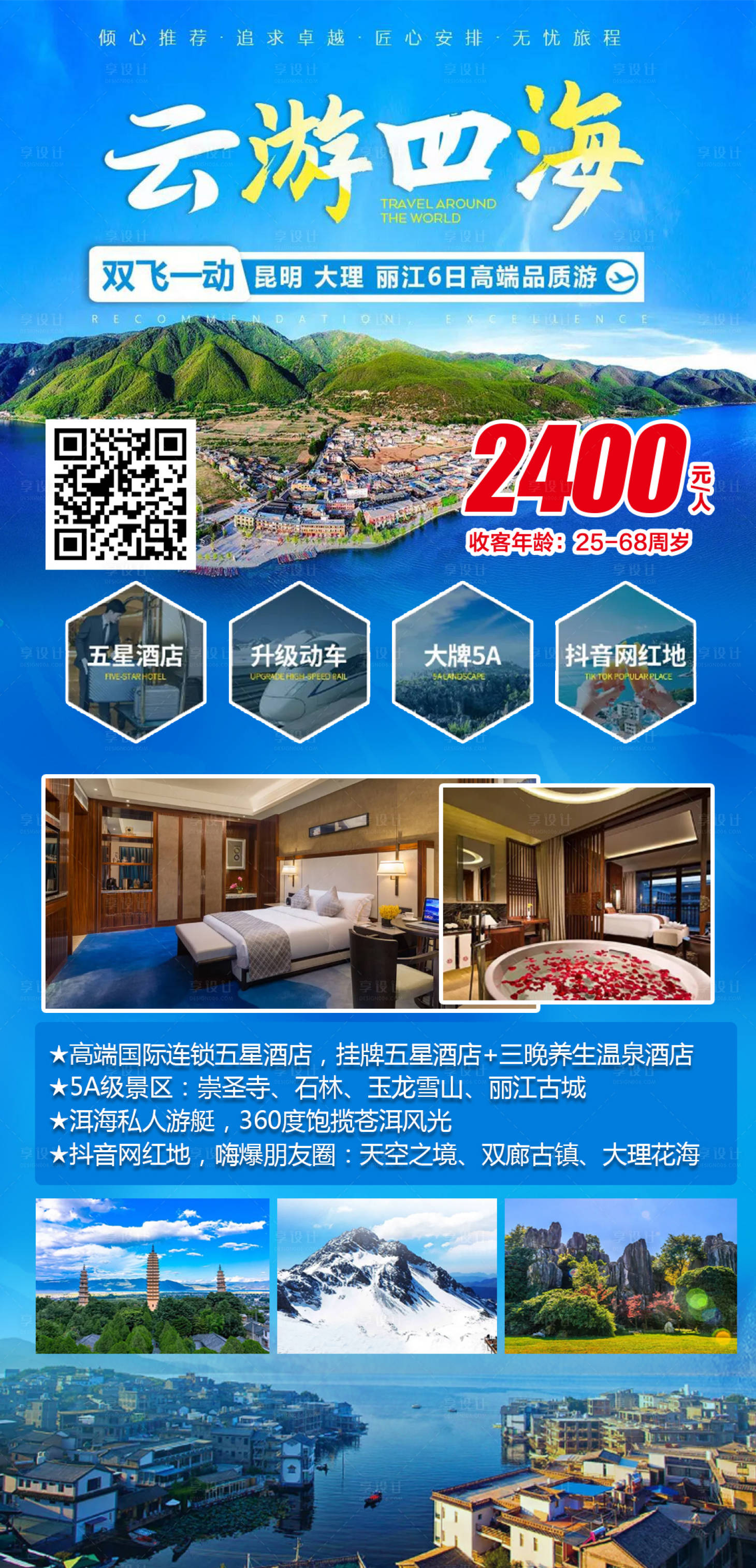 源文件下載【享設計】搜索編號：79140005549336051【云南云游四海高端品質6日游】