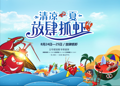 源文件下载【清凉一夏 水中抓虾背景板】编号：96770005677415358