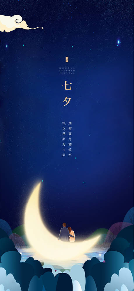 源文件下载【七夕情人节海报】编号：20210722172812369