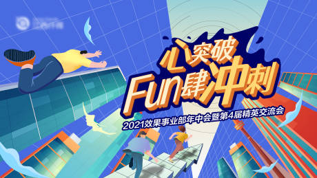 源文件下载【心突破 FUN肆冲刺背景板】编号：40400005788007556