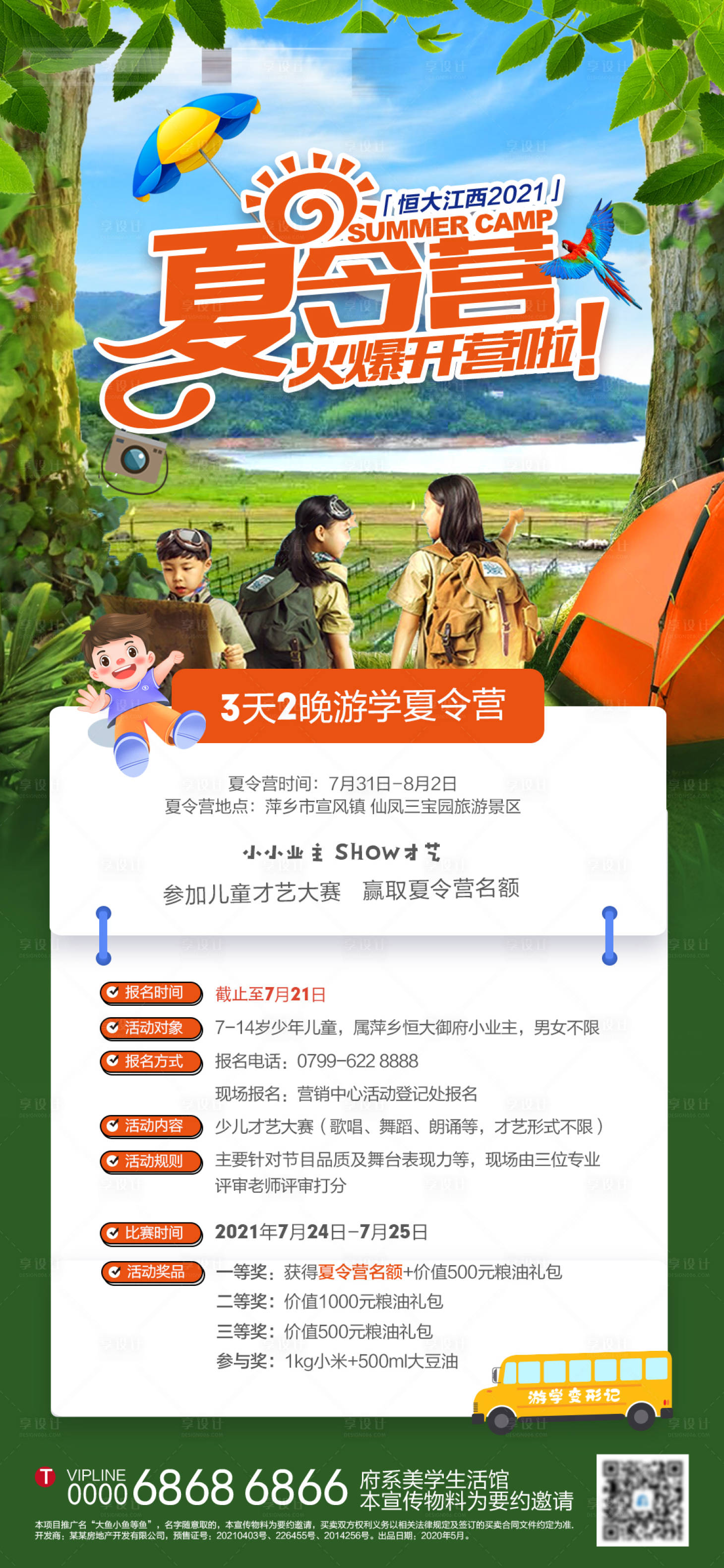 源文件下载【享设计】搜索编号：86070005711724226【地产夏令营活动海报】