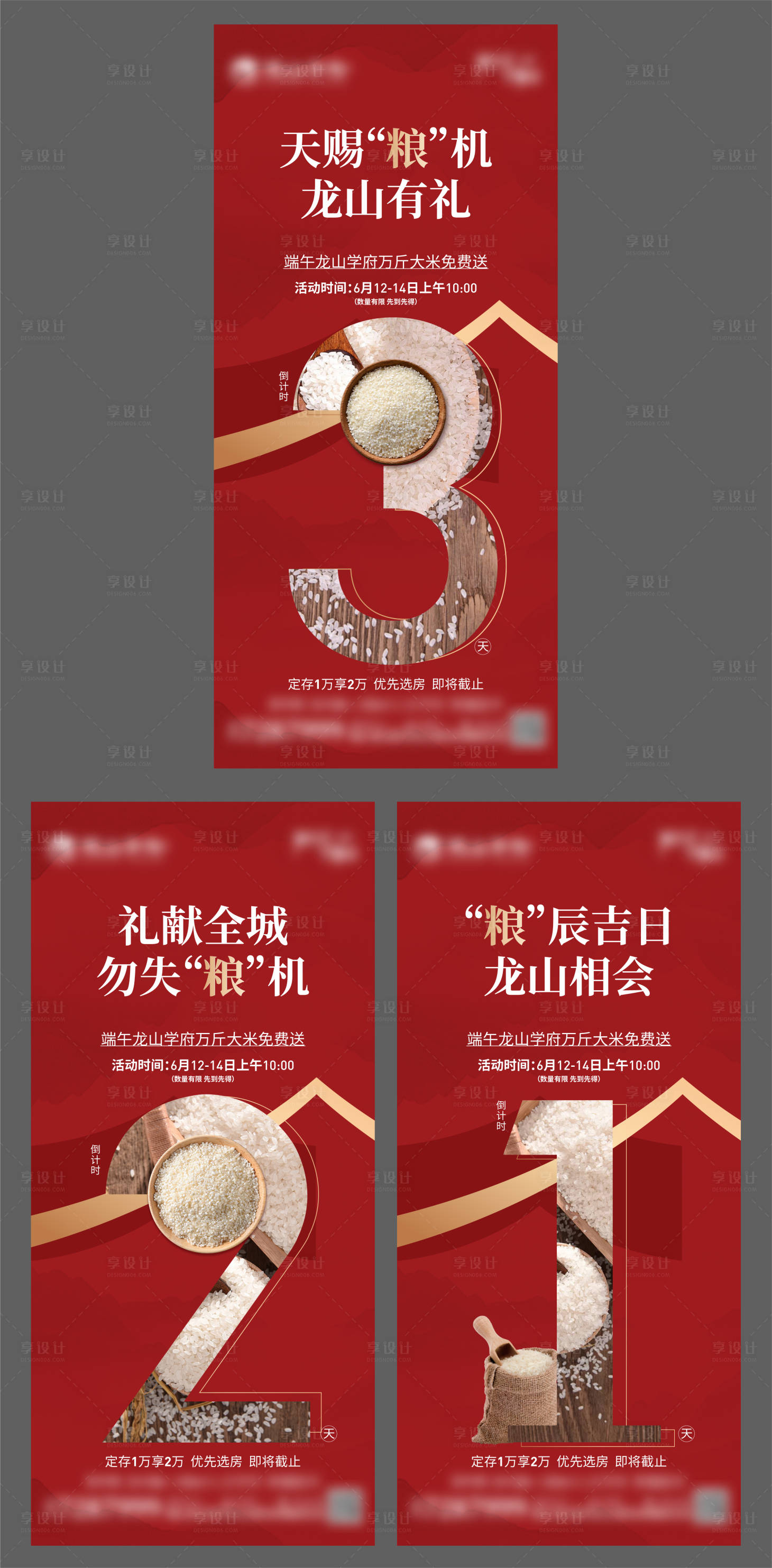 源文件下載【享設計】搜索編號：17790005761865388【送大米倒計時海報】