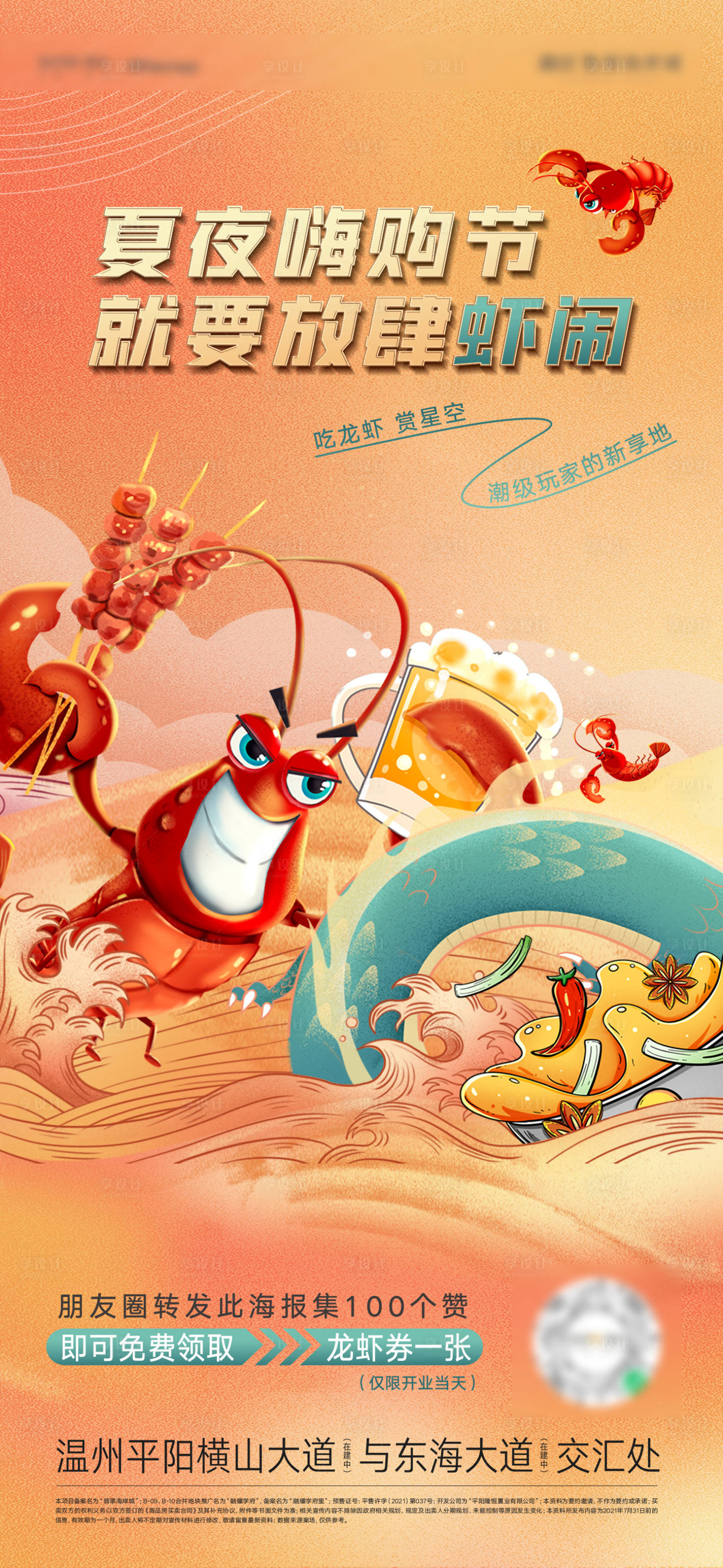 源文件下載【享設(shè)計(jì)】搜索編號(hào)：59050005462738304【地產(chǎn)小龍蝦活動(dòng)海報(bào)】