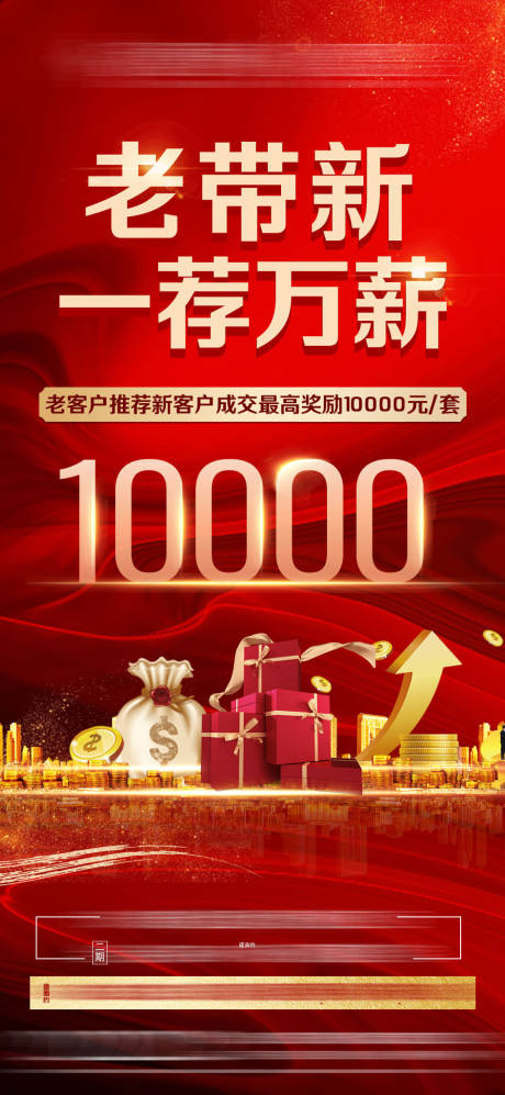 源文件下载【房地产老带新单片】编号：99900005816063538