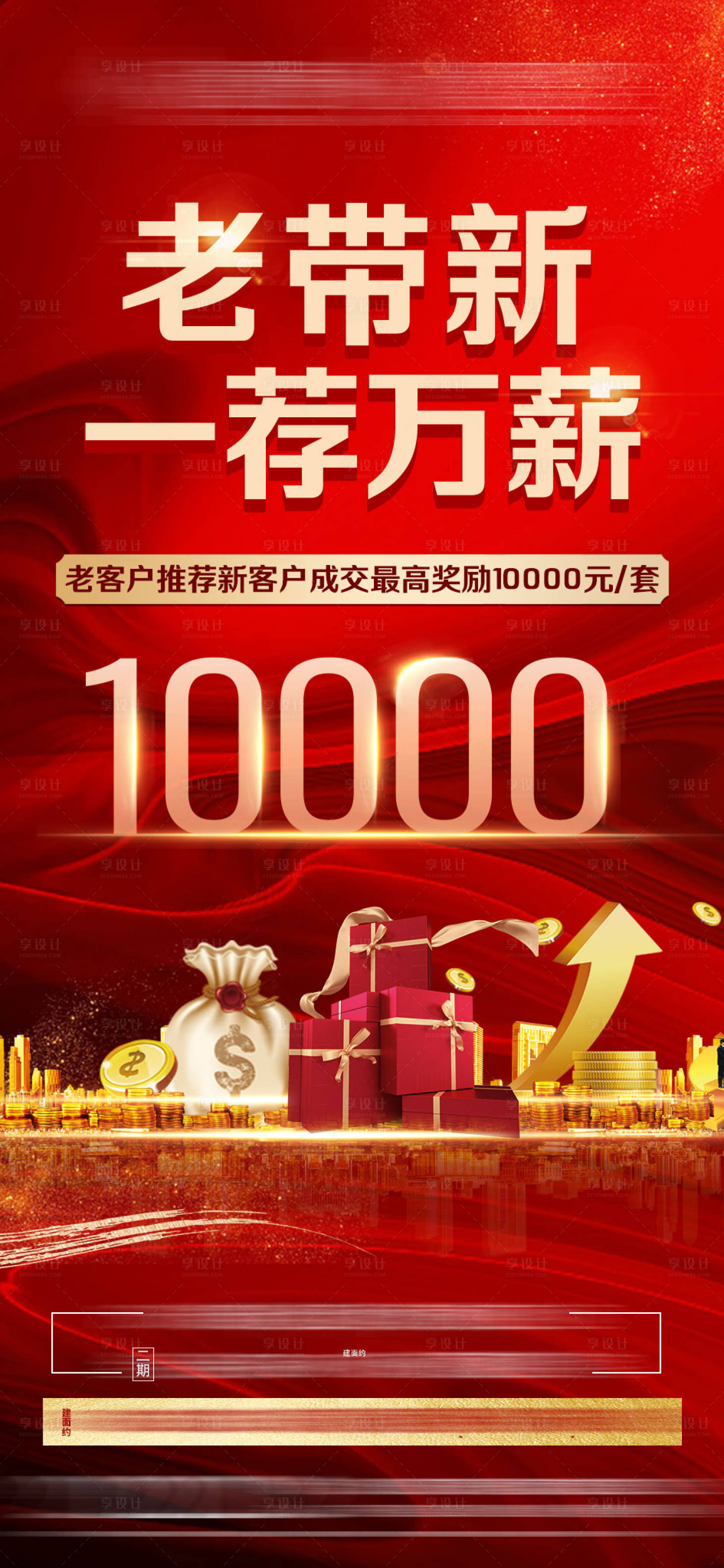 源文件下載【享設計】搜索編號：99900005816063538【房地產老帶新單片】