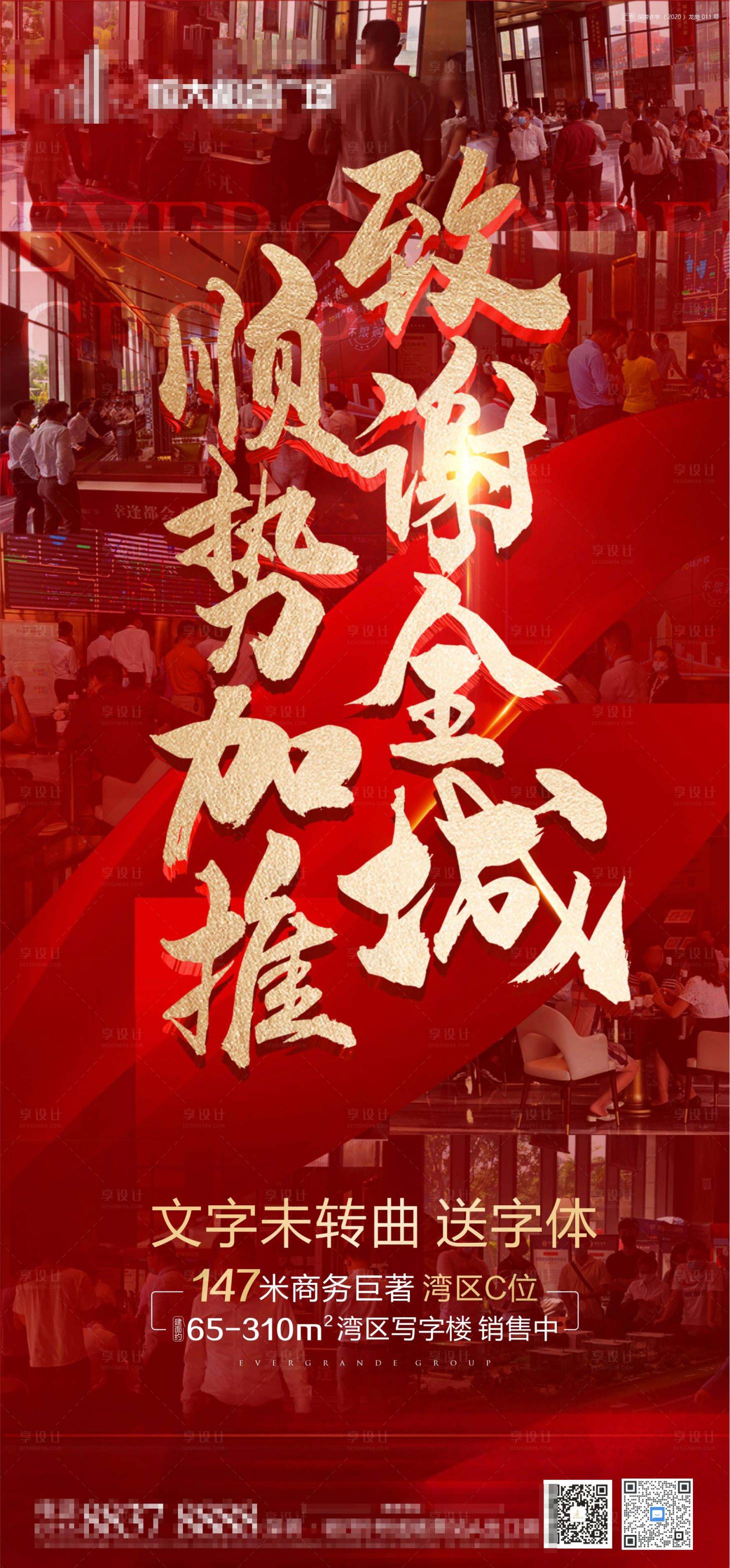 源文件下载【享设计】搜索编号：82420005561524149【地产热销单图】