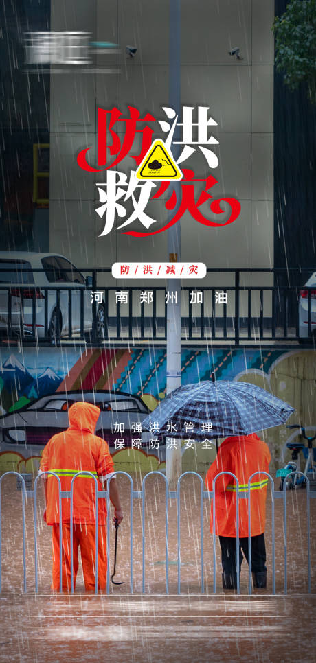 源文件下载【暴雨预警防洪救灾海报】编号：20210721151449119