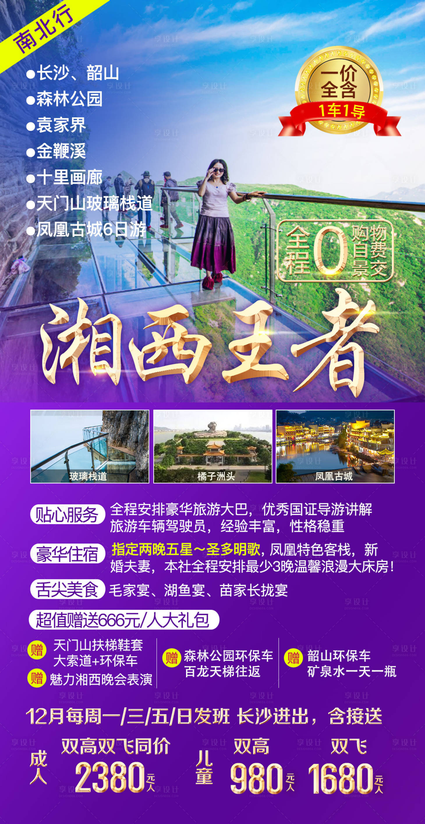 源文件下載【享設計】搜索編號：72840005467666793【湘西王者旅游海報】