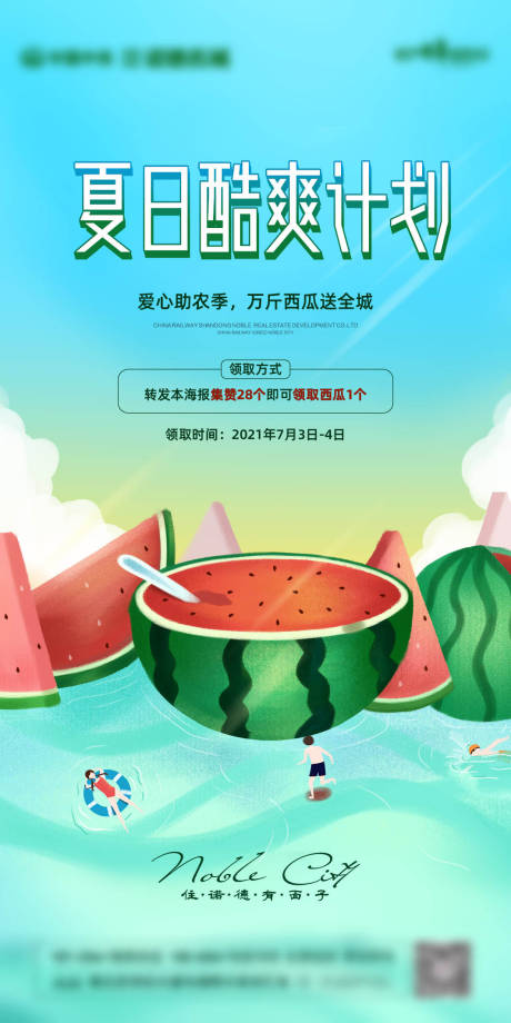 源文件下載【享設計】搜索編號：81840005496427718【地產夏日清涼西瓜海報】