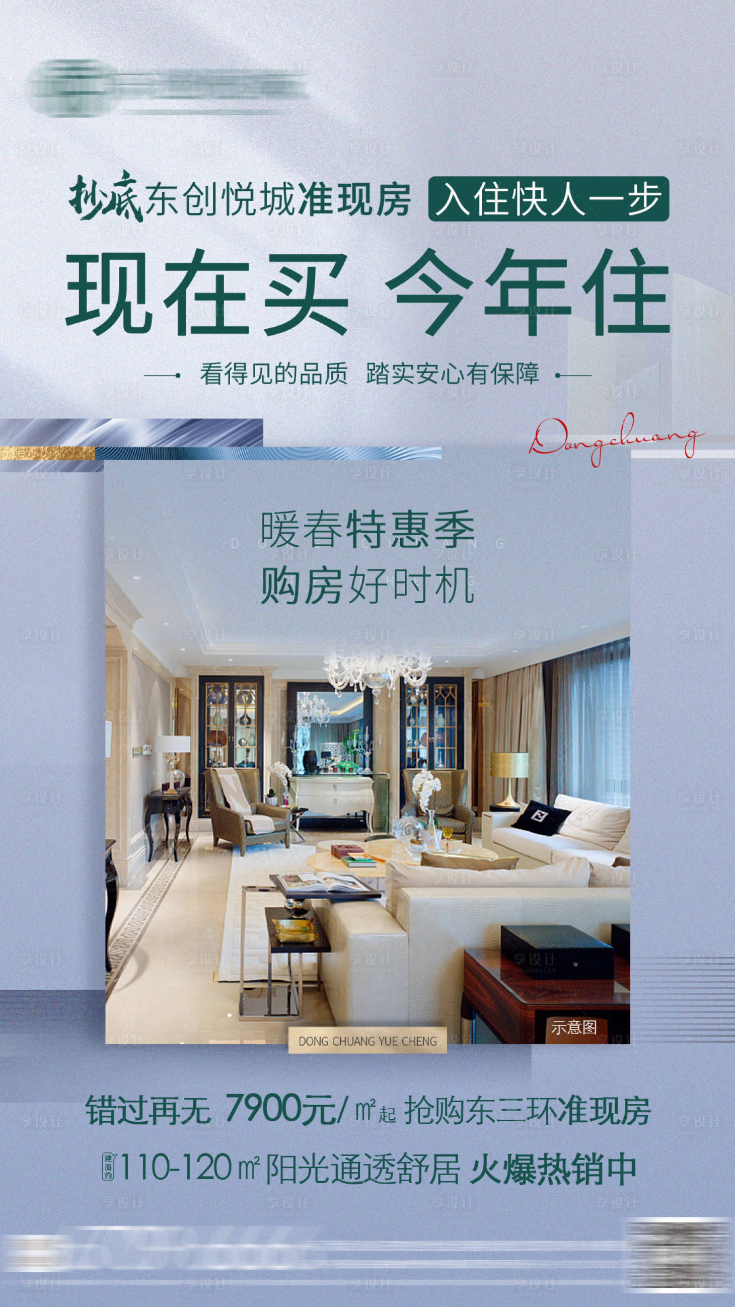 源文件下载【地产准现房海报】编号：30780005831141341