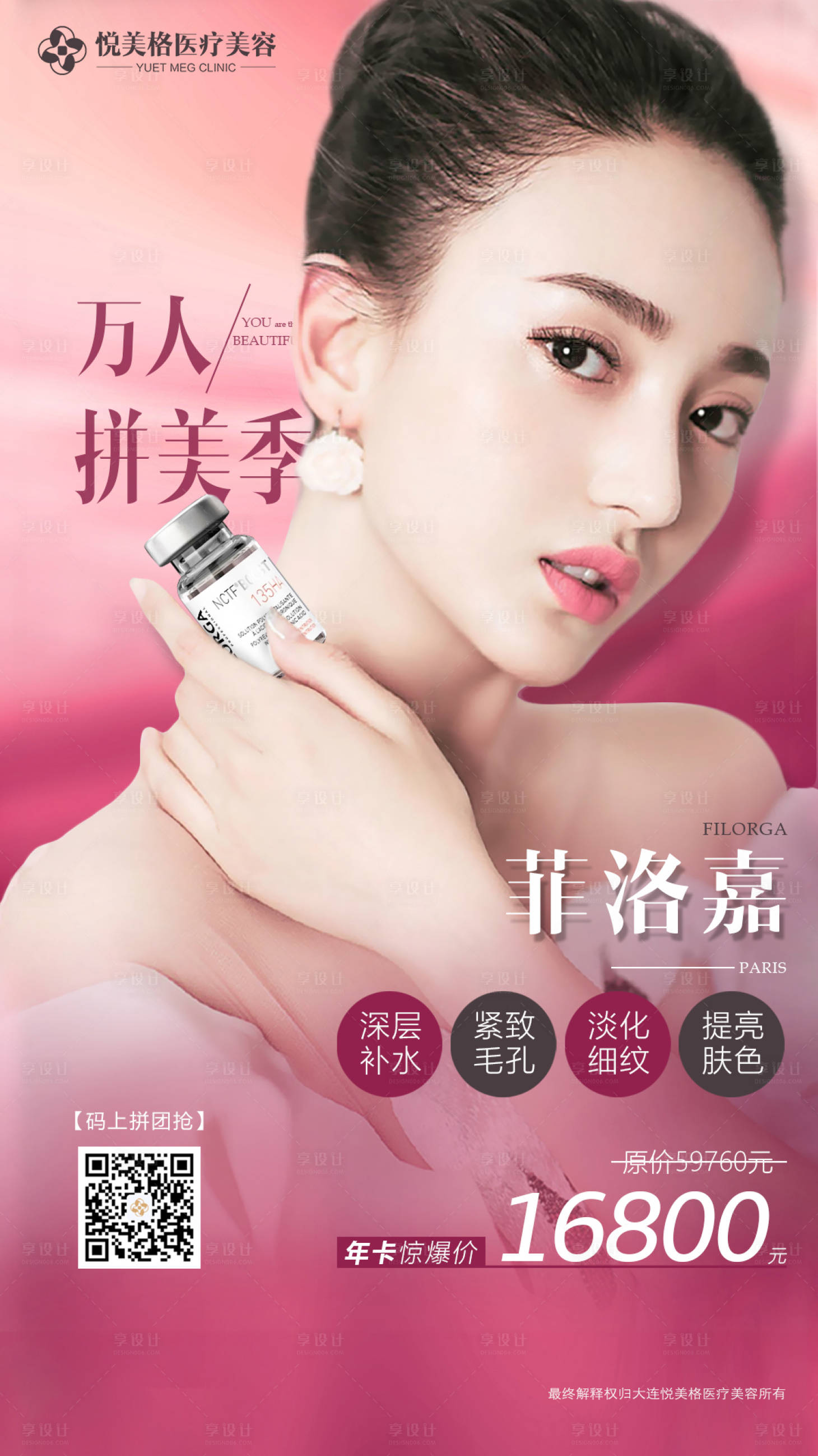 源文件下载【享设计】搜索编号：35370005581107099【医美菲洛嘉海报】