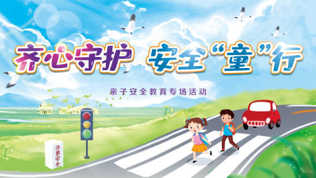 源文件下载【亲子安全教育活动背景】编号：49740005750589129
