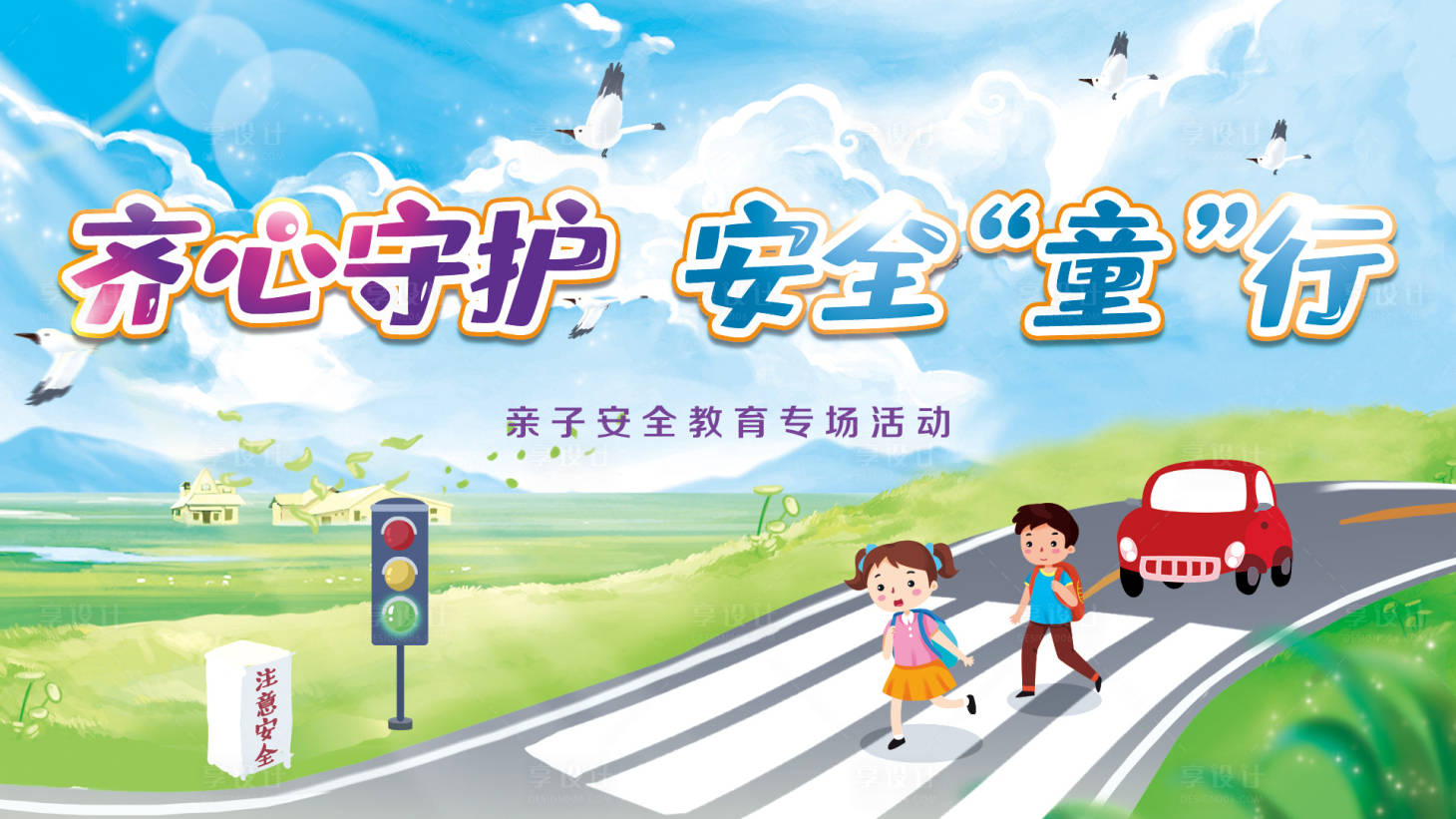 源文件下載【享設計】搜索編號：49740005750589129【親子安全教育活動背景】