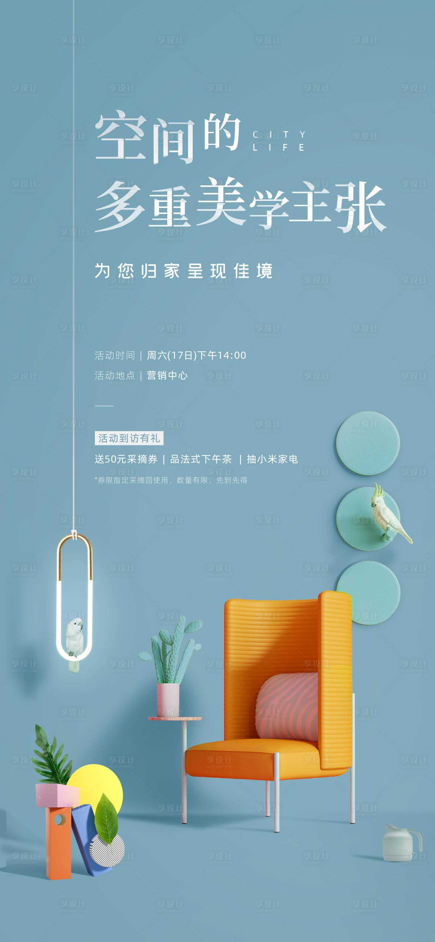 源文件下載【享設計】搜索編號：91400005450244689【地產家裝室內裝修設計展海報】