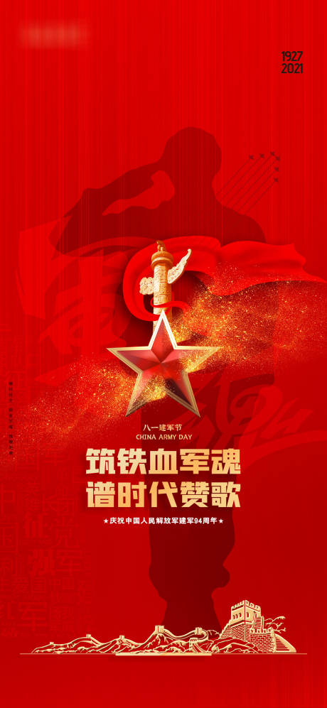 源文件下载【八一建军节海报】编号：76560005717781832