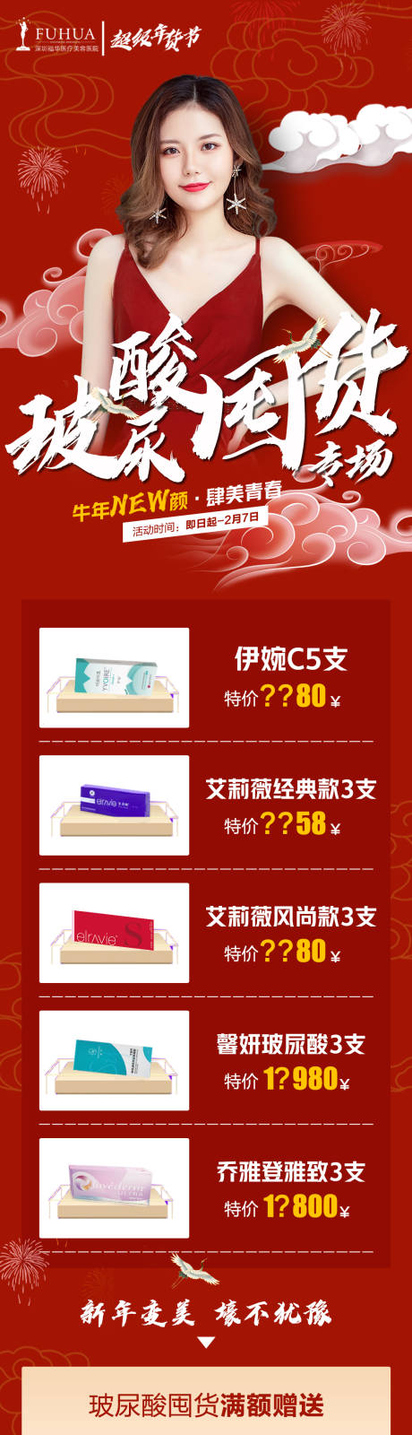 源文件下载【享设计】搜索编号：79910005774872341【医美玻尿酸专享囤货长图】