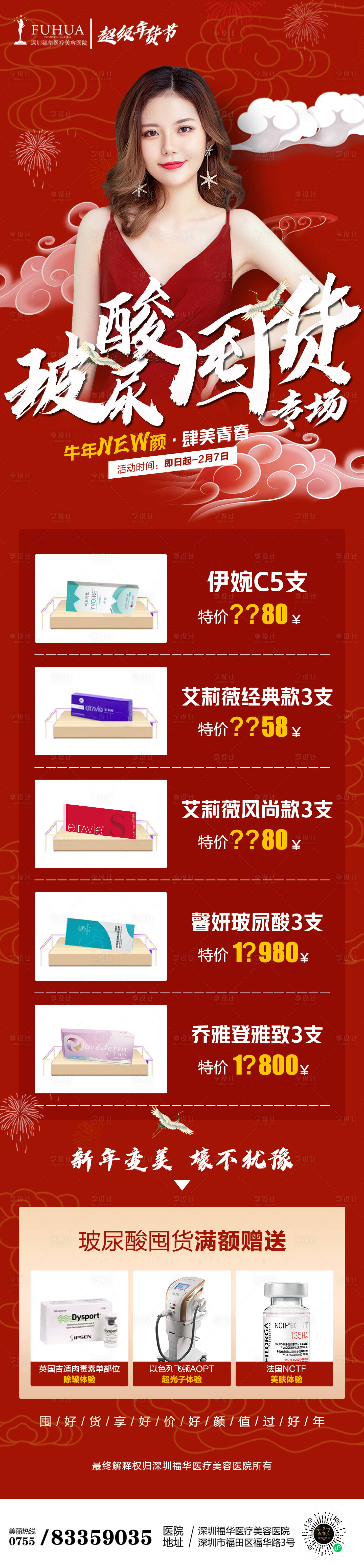 源文件下载【享设计】搜索编号：79910005774872341【医美玻尿酸专享囤货长图】