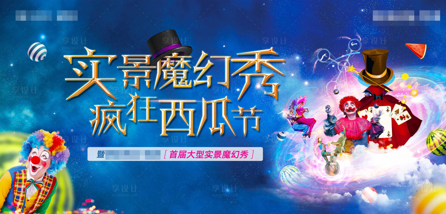 源文件下載【享設(shè)計(jì)】搜索編號：88570005694529000【魔幻秀主視覺】