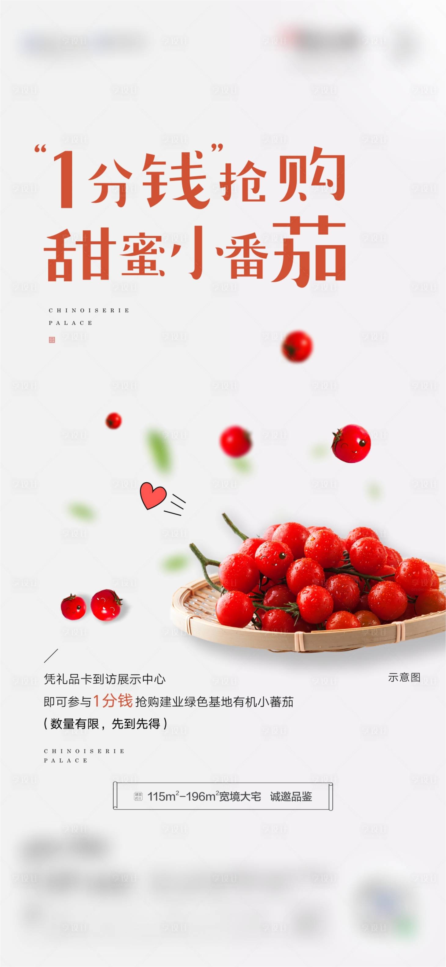 源文件下載【享設計】搜索編號：63420005632511984【圣女果暖場活動單圖】