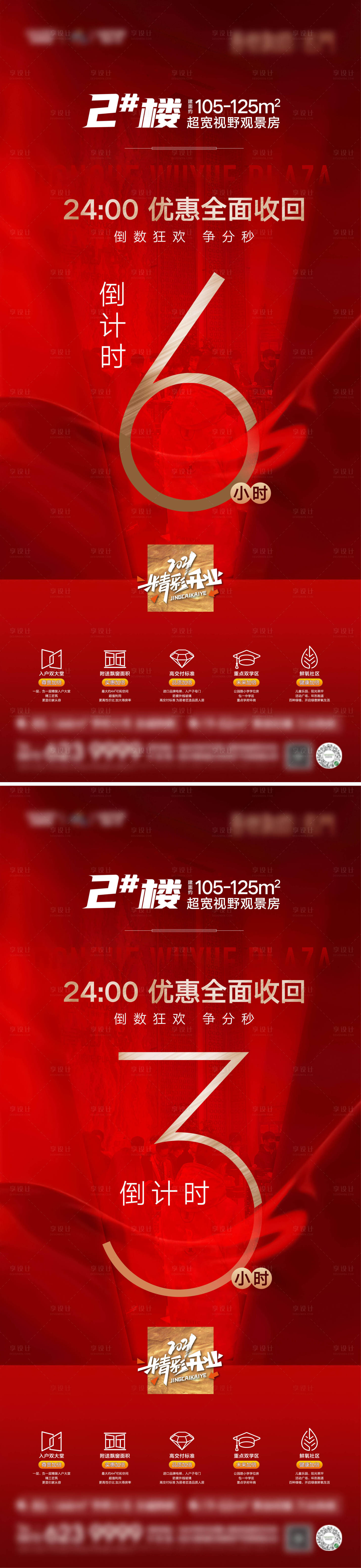 源文件下载【地产优惠倒计时系列海报】编号：71830005622098027
