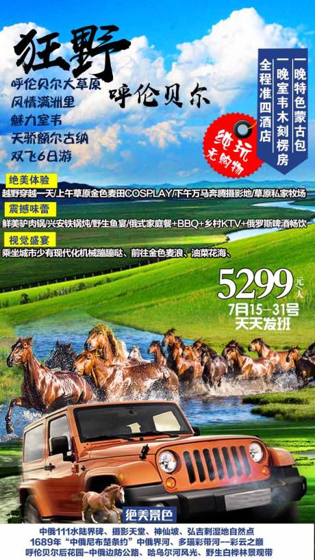 源文件下载【狂野呼伦贝尔旅游海报】编号：81220005429953058