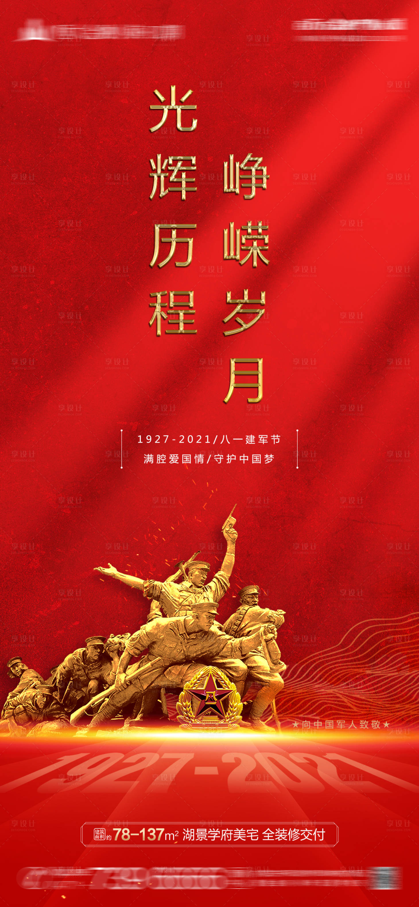 源文件下载【享设计】搜索编号：85260005690152757【八一建军节94周年海报】
