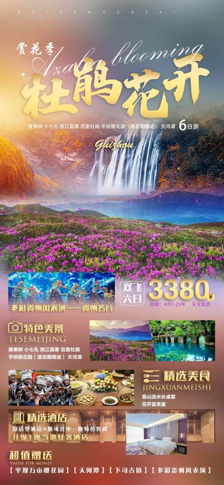 编号：20210708115712741【享设计】源文件下载-杜鹃花开贵州旅游海报