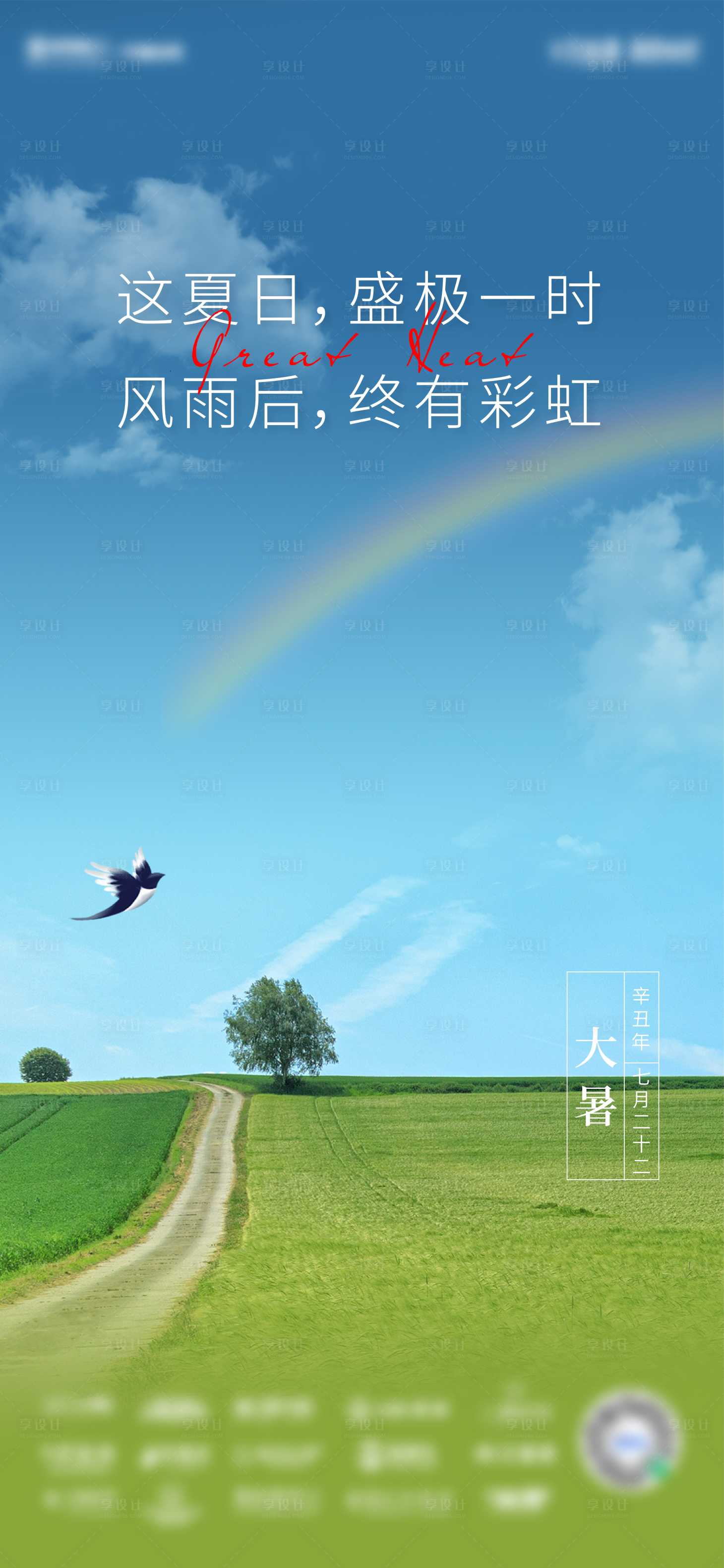 源文件下載【享設(shè)計(jì)】搜索編號：22380005694974150【地產(chǎn)大暑節(jié)氣海報(bào)】