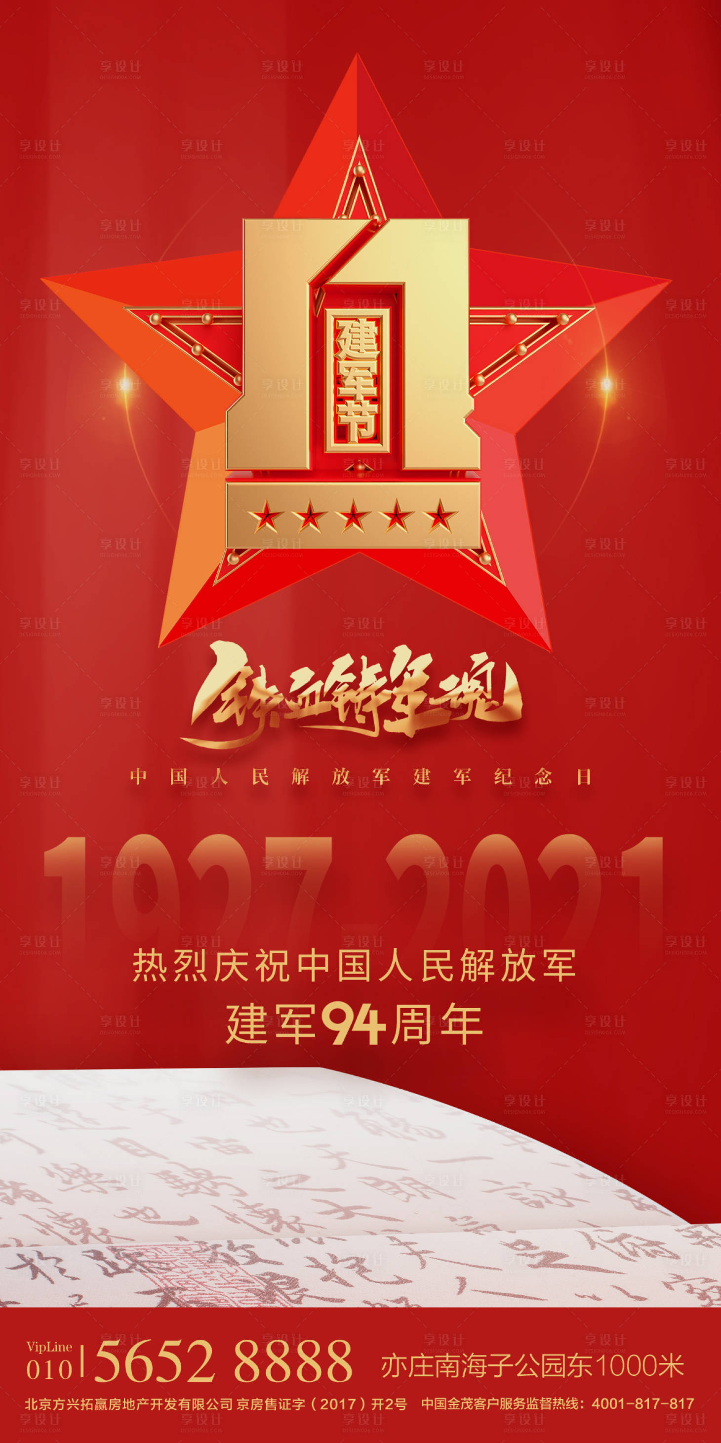 源文件下載【享設(shè)計(jì)】搜索編號(hào)：40950005498393477【紅色81建軍節(jié)94周年海報(bào)】